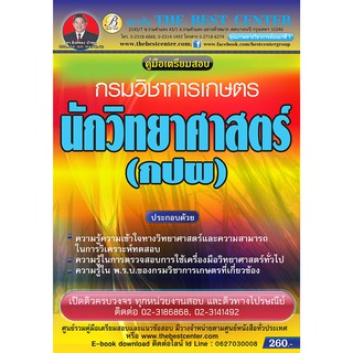 คู่มือสอบนักวิทยาศาสตร์ (กปผ.)กรมวิชาการเกษตร ออกใหม่ปี