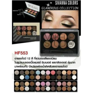 ****no box sale**** Sivanna Colors Glamorous อายแชโดว์8สี แท้ค่ะ