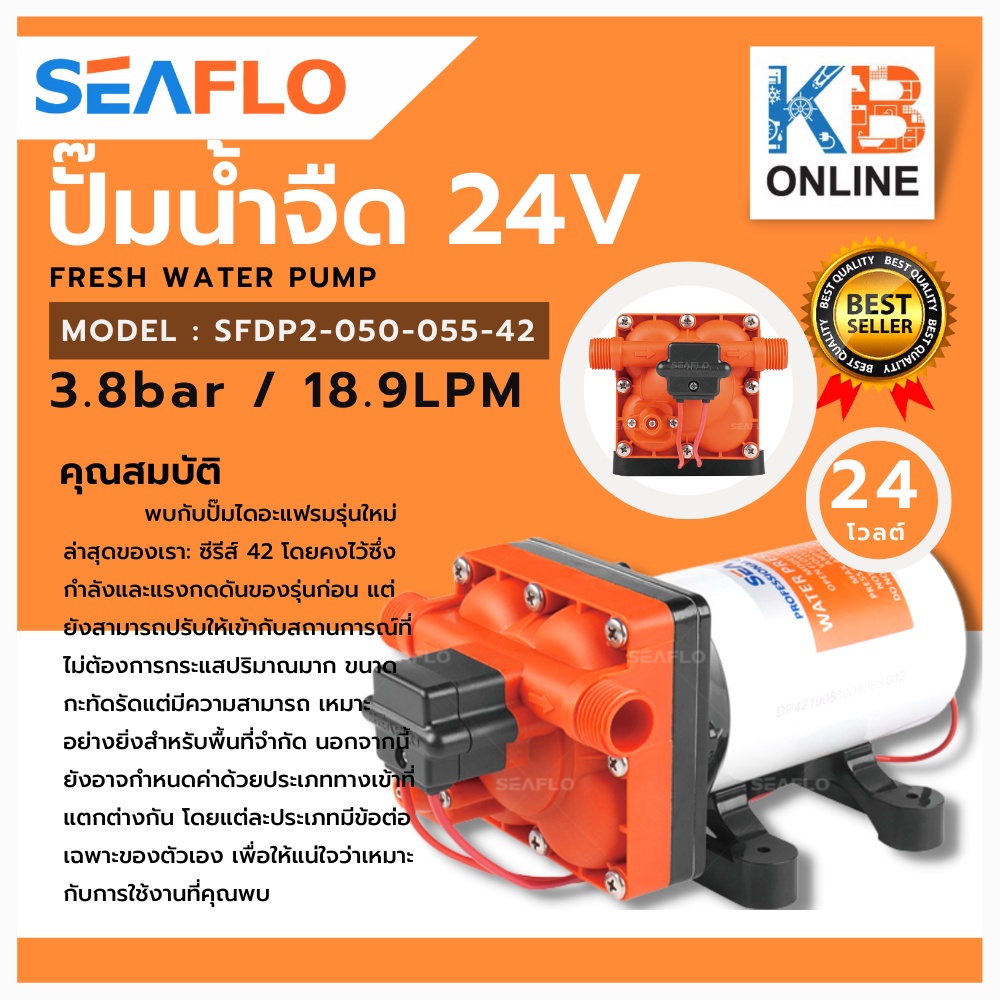 seaflo ปั๊มน้ำจืด ปั๊มไดอะแฟรม DC 42 12V, 24V 3.8bar 18.9LPM Fresh Water Pump SFDP2-050-055-42 42 Series(Long)