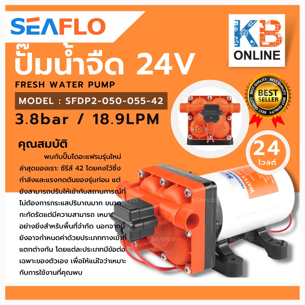 SEAFLO ปั๊มน้ำไดอะแฟรม ปั๊มน้ำจืด 56A 12V,24V 18.9LPM 4.8bar VARIABLE SPEED SFDP1-050-070-56A / SFDP2-050-070-56A
