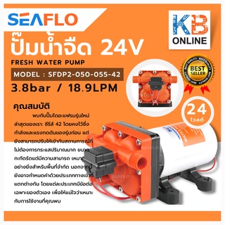 seaflo ปั๊มน้ำจืด ปั๊มไดอะแฟรม DC 42 12V, 24V 3.8bar 18.9LPM Fresh Water Pump SFDP2-050-055-42 42 Series(Long)