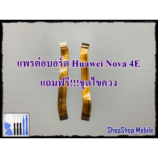 แพรต่อบอร์ด Huawei Nova 4E แถมฟรี ชุดไขควง อะไหล่คุณภาพดี ShopShop Mobile