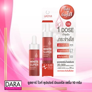 ✔️ถูกกว่าห้าง✔ USTAR ยูสตาร์ ไวท์ ซุปเปอร์ มิเนอรัล เซรั่ม 10 กรัม ของแท้ DARA