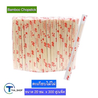 THA shop (20 ซม. x 300 คู่) Bamboo Chopstick ตะเกียบ ตะเกียบไม้ไผ่ ตะเกียบใช้แล้วทิ้ง คีบอาหาร ขนาด 20 ซม. ตะเกียบจีน