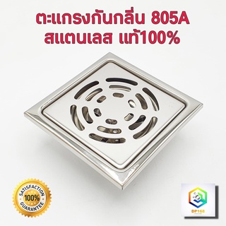 ตะแกรงกันกลิ่น รุ่นหนาพิเศษ 805A ฝาปิดท่อน้ำทิ้ง floor drain ฝาปิดรูระบายน้ำ สแตนเลส แท้100% sus304 ขนาดท่อ 1 นิ้วครึ่ง - 3 นิ้ว