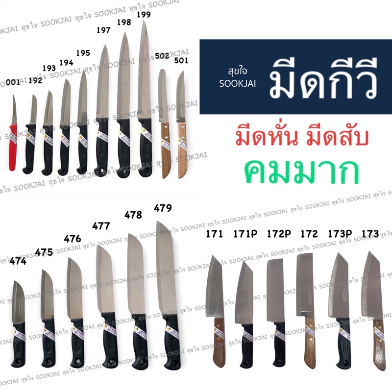 KIWI มีดกีวี  มีดทำอาหาร มีดทำครัว ของแท้ คมมาก