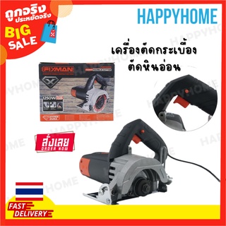 พร้อมส่ง🔥FIXMAN เครื่องตัดหินอ่อน/ตัดกระเบื้องB3-9076042  110MM 1250 W