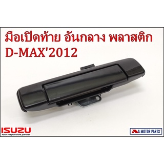 มือเปิดท้ายอันกลาง ISUZU D-MAX2012 (พลาสติก-สีดำ) #8-97416519-2