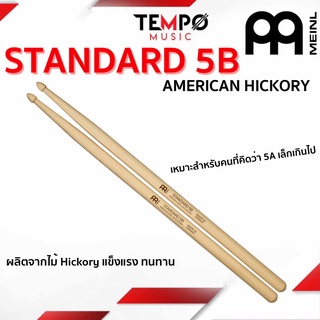 ไม้กลอง Meinl Standard American Hickory ขนาด 5B แข็งแรงทนทาน เหมาะสำหรับคนที่คิดว่า 5A เล็กเกินไป