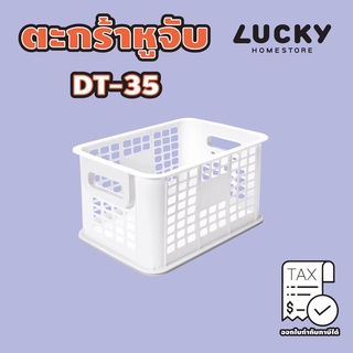 LUCKY HOME ตะกร้าพลาสติกใส่ของ (S) DT-35 ขนาด( กว้าง  x ยาว x สูง ): 21.5 x 31.5 x 17.6 cm