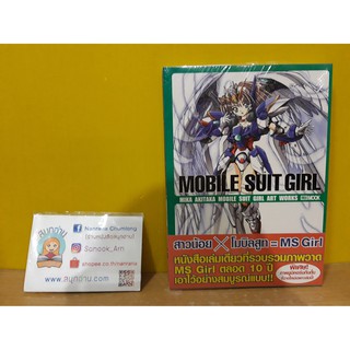 Mobile Suit Girl (รวมภาพวาด MS Girl ตลอด 10 ปี)