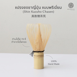 MATCHAZUKI แปรงชงชาแบบพรีเมียม (Shin Kazuho Chasen) 真数穂茶筅