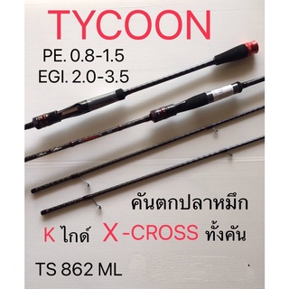 คันตกหมึก ASHINO TYCOON 862ML / X-CROSS ทั้งคัน