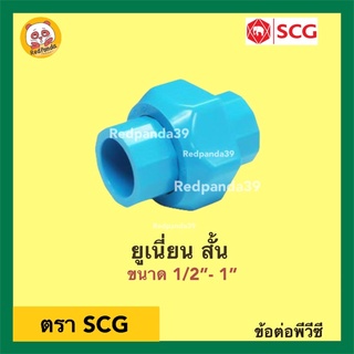 SCG ข้อต่อยูเนี่ยนสวมท่อ หนา PVC ขนาด 1/2”- 1”