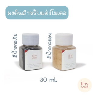 ผงดิน สำหรับทำโมเดล ฉาก Diorama ขนาด 30 ml.