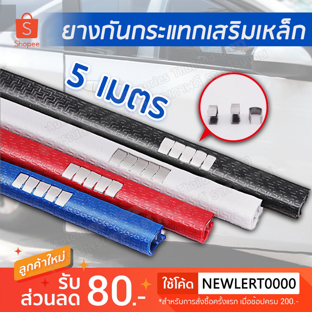 AAT ยางกันกระแทก 5 ม. เสริมเหล็กติดขอบประตูรถยนต์ แบบหนาพิเศษไม่ต้องใช้กาว ยางขอบประตูรถ กันเสียง