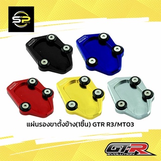 แผ่นรองขาตั้งข้าง(1ชิ้น) GTR R3 / MT03