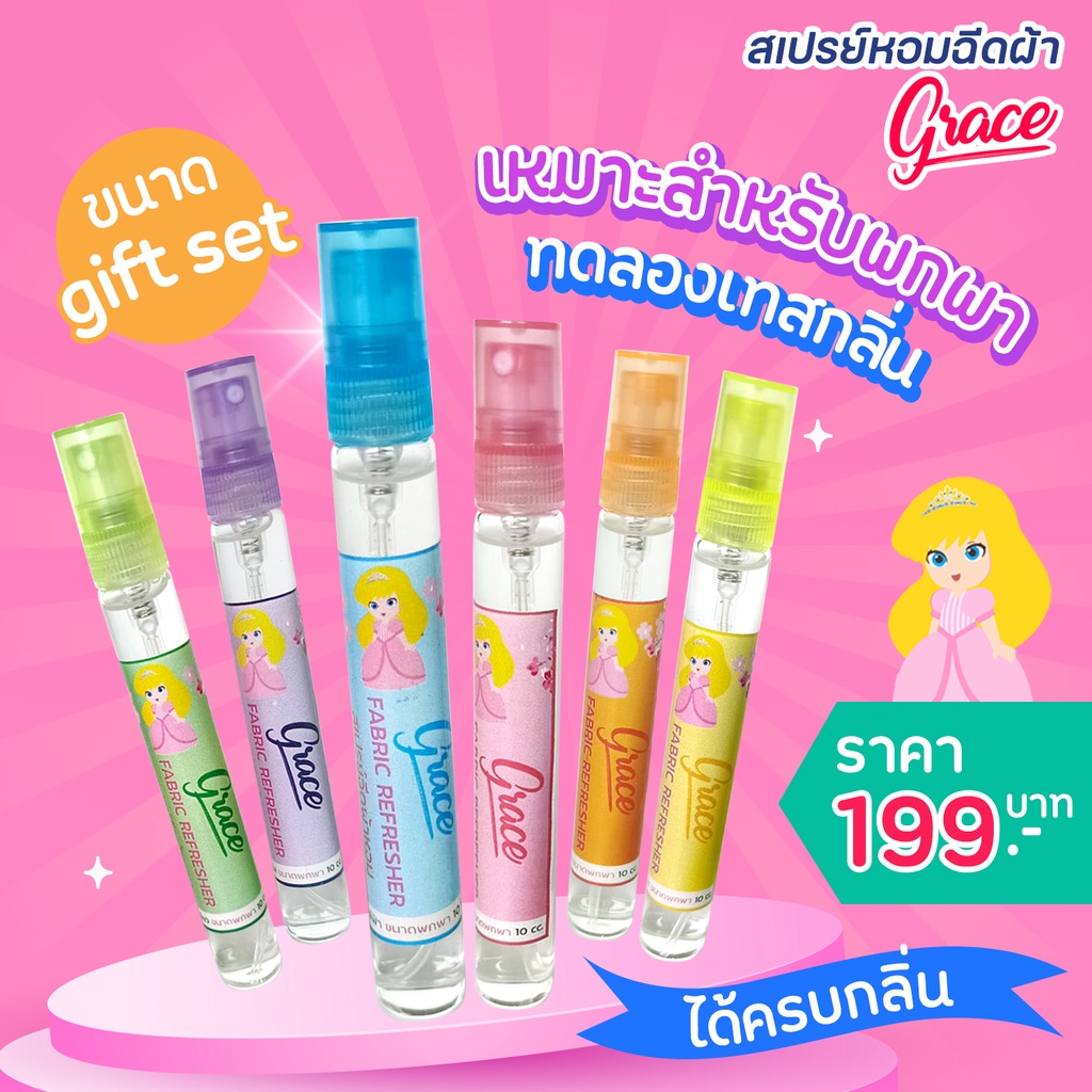 ขวดพกพา10ml.*สเปรย์เกรซขวดเล็กสำหรับทดลองกลิ่นGraceFabricSpray-เหมาะสำหรับสั่งไปเทสกลิ่นหรือพกพาสะดวกแนะนำค่ะ
