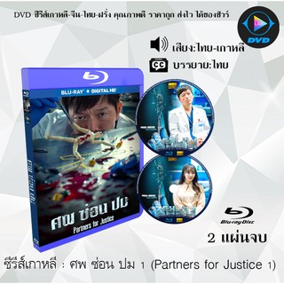 Bluray ซีรีส์เกาหลี ศพ ซ่อน ปม ปี 1 (Partners for Justice 1) : 2 แผ่นจบ (พากย์ไทย+ซับไทย) (FullHD 1080p)