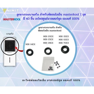 ลูกยางรองบานสวิง พัดลมไอเย็น masterkool รุ่น MIK-14EX, MIK-20EX, MIK-28EX, MIK-25EX, MIK-35EX, MIK-70EX ,MIK-55EX