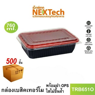 [NEWAUG23ลด20%] Nextech รุ่น TRB651O C พร้อมฝา (500 ชิ้น/ลัง) กล่องอาหาร, 750 มล.