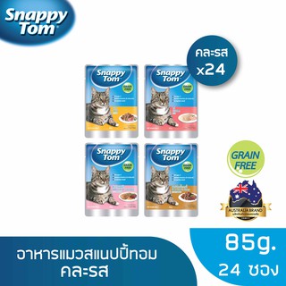 [ส่งฟรี][คละรส] สแนปปี้ทอมอาหารแมว ขนาด 85 กรัม x24 ซอง (Snappy Tom CAT FOOD POUCH 85 g. x24)