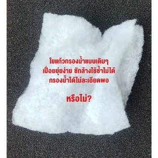 แผ่นกรองน้ำตู้ปลาชนิดละเอียด SIFT Polishing Filter Pad for Aquarium