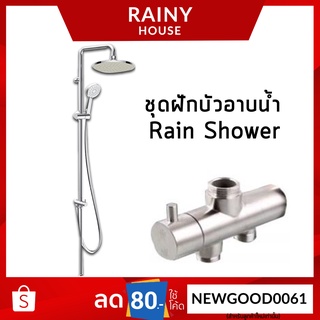 🔥RainShower🔥ชุดฝักบัวอาบน้ำ ไม่เป็นสนิม สแตนเลส SUS304 ทั้งชุด SHW-189