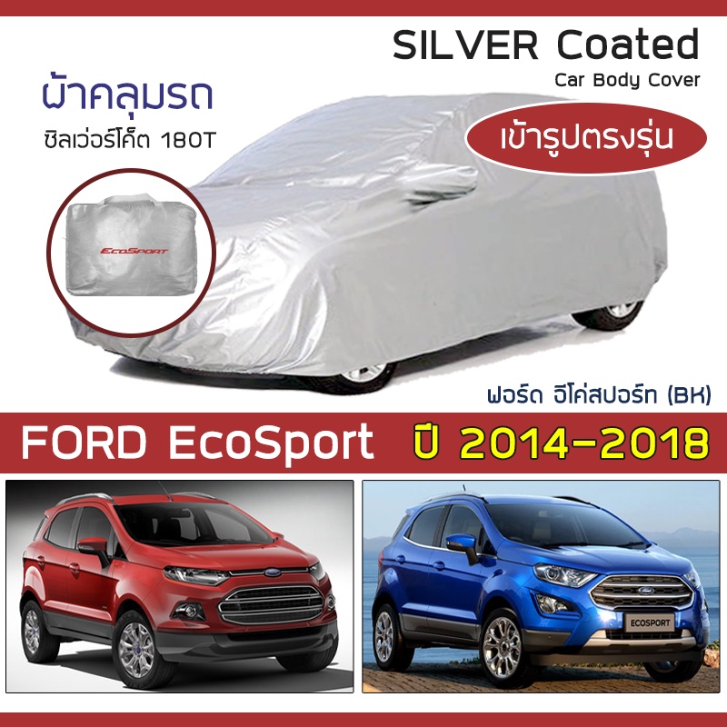 SILVER COAT ผ้าคลุมรถ EcoSport ปี 2014-2018 | ฟอร์ด อีโคสปอร์ท (BK) FORD ซิลเว่อร์โค็ต 180T Car Body