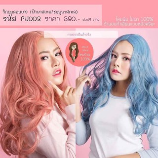 วิกผมลอนยาวสีพาสเทล PU003