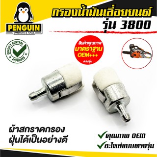 กรองน้ำมันเลื่อยยนต์ 3800/5200 อย่างดี ผ้าสักหลาด วัสดุอลูมิเนียม  ***1 อัน  **