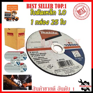 MAKITA แผ่นตัดเหล็ก4 2มิล รหัส A-85123 (ยกกล่อง 25 ใบ)