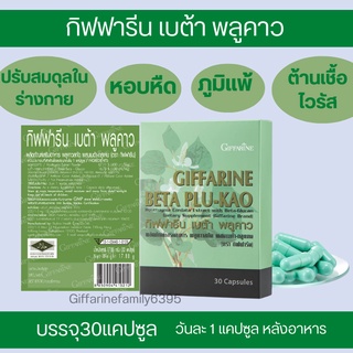 เบต้า พลูคาว พลูคาวสกัดผสมเบต้า กลูแคน กิฟฟารีน GIFFARINE BETA PLU-KAO เสริมภูมิคุ้มกัน หอบหืด ภูมิแพ้ ต้านเชื้อไวรัส