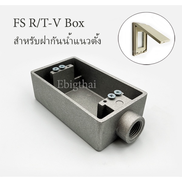 FS R/T Box บล็อคอลูมิเนียม 1 ทาง รู 1/2" สำหรับฝากันน้ำ แนวตั้ง WIDE SERIES