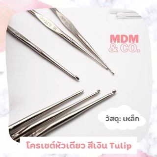 โครเชต์ถักด้ายและไหมพรม Crochet (Tulip Japan) | แบบ 1 และ 2 หัว สีเงินและทอง
