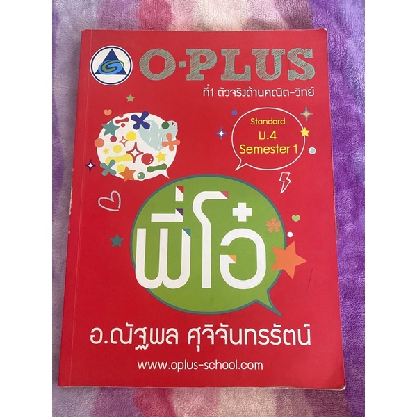 หนังสือเรียน O-Plus เล่มใหญ่ ด้านในรวมโจทย์เเละเฉลยในตัว