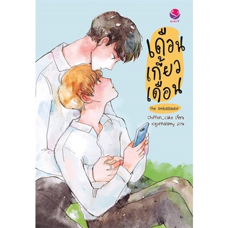 Iny (อินทร์วาย) หนังสือ เดือนเกี้ยวเดือน The Ambassador
