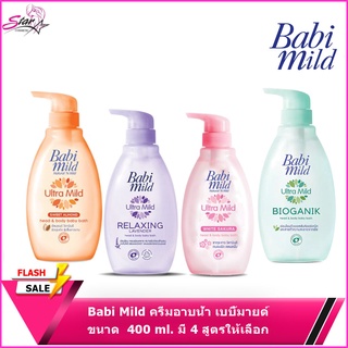 Babi Mild ครีมอาบน้ำ เบบี้มายด์ ขนาด 400 ml. (4สูตรให้เลือก)