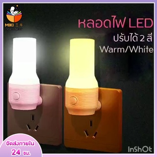 พร้อมส่ง โคมไฟ LED โคมไฟหัวนอน โคมไฟติดผนัง แบบเสียบปลั๊ก ประหยัดพลังงาน กดปุ่มสลับปรับแสงได้ 2 สี สีขาว สีเหลืองนวล