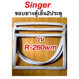 ขอบยางตู้เย็น2ประตู ซิงเกอร์ รุ่น R-260WM