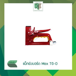 แม็กยิงบอร์ด เครื่องยิงบอร์ด ยิงโปสเตอร์ ยิงโครงไม้ไวนิล Max TG-D GUN TACKER