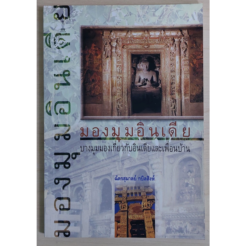 มองมุมอินเดีย บางมุมมองเกี่ยวกับอินเดียและเพื่อนบ้าน (หนังสือเก่ารับตามสภาพ)