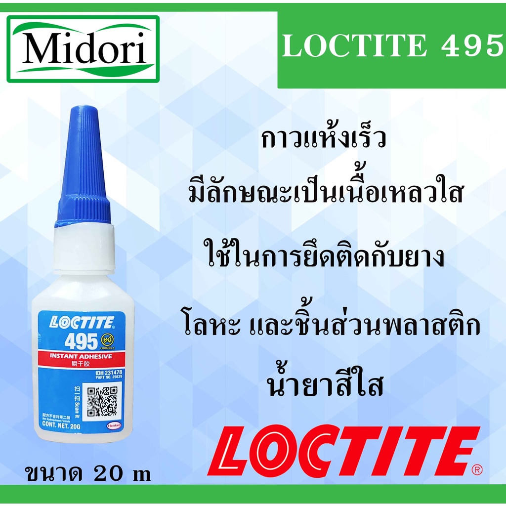 LOCTITE 495 instant adhesive ( ล็อคไทท์ ) กาวร้อน กาวอคิลิคอเนกประสงค์ กาวแห้งเร็ว 20 g. LOCTITE 495