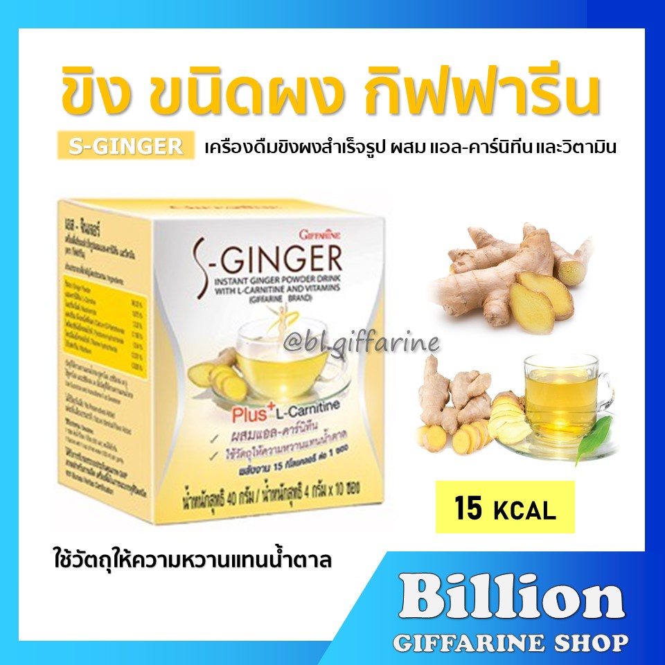 ขิง ชนิดชง น้ำขิง กิฟฟารีน ( เครื่องดื่ม ขิง ) สำเร็จรูป S-GINGER GIFFARINE