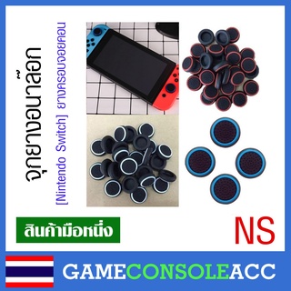 [Nintendo Switch] ยางครอบ จุกยาง อนาล๊อก จอยคอน Joy-Con nintendo switch, ns มีให้เลือก 3 สี (1คู่)