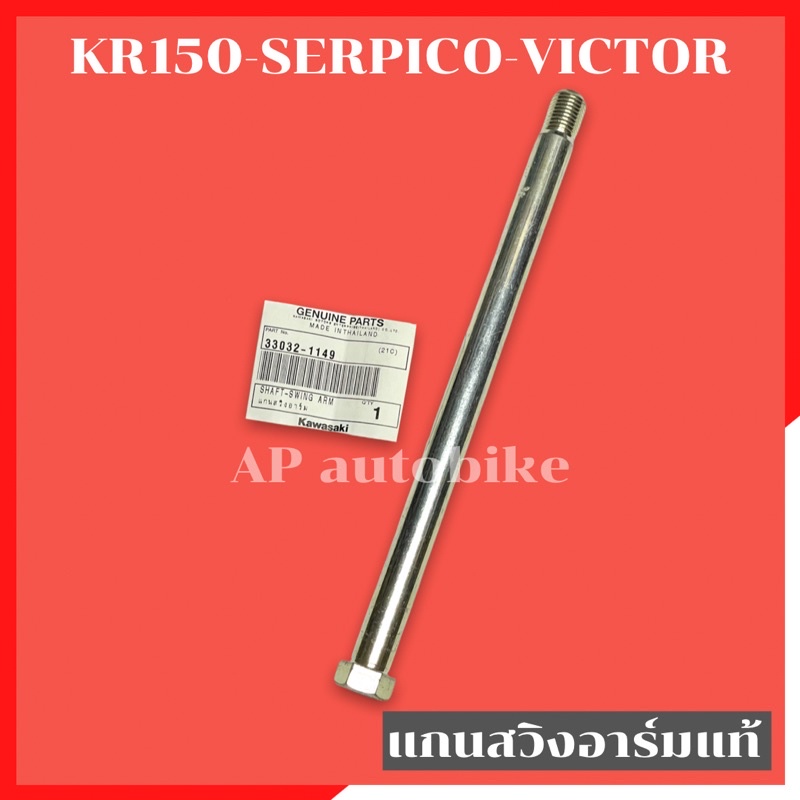 เพลาแกนอาร์มKR150 SERPICO VICTOR สแตนเลส เพลาอามเคอา เพลาอามkr ใส่ตรงรูบูชอาร์ม ใส่แทนอุดโครงได้เลย