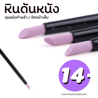 (( หินขัดสีชมพู )) ที่ดันหนัง หัวแร่ ที่ขูดเล็บ ที่ดุนหนัง ที่ดุนเล็บ อุปกรณ์ทำเล็บ พร้อมส่งจากไทย