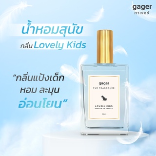 น้ำหอมสุนัขและแมว กลิ่น Lovely Kids กลิ่นแป้งเด็ก น้ำหอมหมา 50ml.