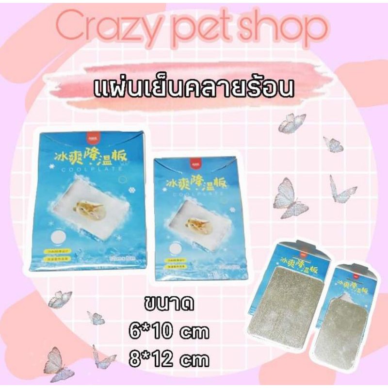 Crazy pet shop แผ่นเย็นคลายร้อน สำหรับหนูแฮมสเตอร์ทุกสายพันธุสำหรับสัตว์เลี้ยงตัวเล็ก