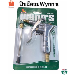 ปืนฉีดลม Wynn’s 102 รุ่นปรับลมได้ ของแท้ หัวทองเหลืองWynn’s WB-102